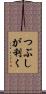 つぶしが利く Scroll