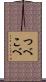 つべこべ Scroll