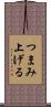 つまみ上げる Scroll