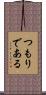 つもりである Scroll