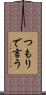 つもりで言う Scroll