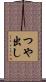 つや出し Scroll