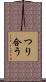 つり合う Scroll