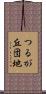 つるが丘団地 Scroll