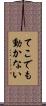 てこでも動かない Scroll
