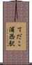 てだこ浦西駅 Scroll