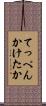てっぺんかけたか Scroll