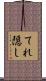 てれ隠し Scroll