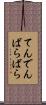 てんでんばらばら Scroll