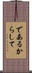であるからして Scroll
