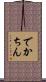 でかちん Scroll