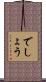 でしょう Scroll