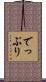 でっぷり Scroll
