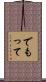 でもって Scroll