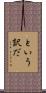 という訳だ Scroll