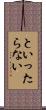 といったらない Scroll