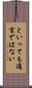 といっても過言ではない Scroll