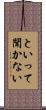といって聞かない Scroll