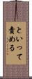 といって責める Scroll