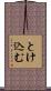 とけ込む Scroll