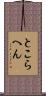 とこらへん Scroll