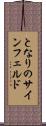 となりのサインフェルド Scroll