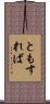 ともすれば Scroll
