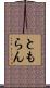 ともらん Scroll