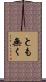 とも無く Scroll