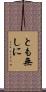 とも無しに Scroll