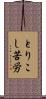 とりこし苦労 Scroll
