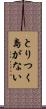 とりつく島がない Scroll