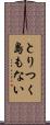 とりつく島もない Scroll