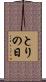 とりの日 Scroll