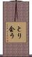 とり会う Scroll
