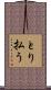 とり払う Scroll