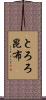 とろろ昆布 Scroll