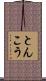 とんこう Scroll