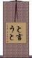 と言うと Scroll