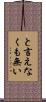 と言えなくも無い Scroll