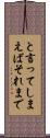 と言ってしまえばそれまで Scroll