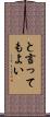 と言ってもよい Scroll