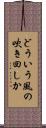 どういう風の吹き回しか Scroll