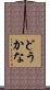 どうかな Scroll