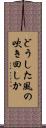 どうした風の吹き回しか Scroll