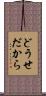どうせだから Scroll