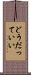 どうだっていい Scroll
