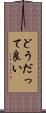 どうだって良い Scroll