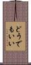 どうでもいい Scroll