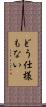 どう仕様もない Scroll